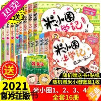 [正版]全套16册米小圈上学记 一年级二年级三年级四年级小学生课外阅读书籍1-3年级套装童书7-10岁校园搞笑幽默儿童故