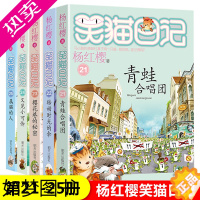 [正版]笑猫日记全套5册正版21-25册 属猫的人/又见小可怜/樱花巷的秘密/转动时光的伞/青蛙合唱团 杨红樱系列的书小