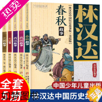 [正版]5册林汉达中国历史故事集 上下五千年 林汉达 原版 三国东汉西汉春秋战国故事 6-14岁少年儿童中小学生课外阅读