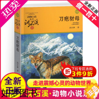 [正版]刀疤豺母沈石溪正版小学四年级五年级全集全套书浙江少年儿童出版社非注音版完整版动物小说大王品藏书系小学生课外阅读经