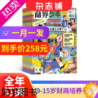 [正版][杂志铺预订] 商界少年杂志 2024年1月起订 1年共12期 9-15岁孩子财商素养启蒙 财经成长生活锻造