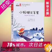 [正版]小狐狸买手套新美南吉北京教育出版社6-7-10-12岁儿童文学图书一二三年级小学生课外读物阅读书籍青少年启发读物