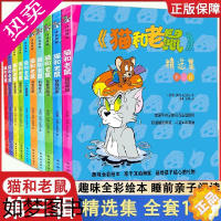 [正版]猫和老鼠 精选集 三辑全10册 儿童漫画绘本故事书 幼儿园小学生课外书籍阅读漫画书全集 -8岁儿童睡前亲子阅读