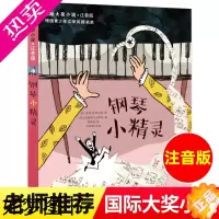 [正版]钢琴小精灵 国际大奖小说注音版 德国青少年文学奖提名奖作品 新蕾出版社 6-12岁儿童成长励志小说一二三年级小学