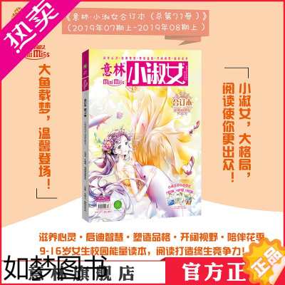 [正版]意林直营店 意林小淑女合订本 71卷(2019.07上下-08上)邢菲 林墨专访 校园女生文学心灵课外阅读 励志