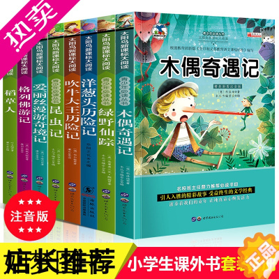 [正版]8册注音版木偶奇遇记 昆虫记 绿野仙踪 爱丽丝梦游仙境小学生课外阅读书籍6-12周岁 一年级二年级三四年级7-8