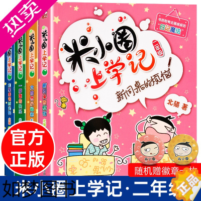 [正版]米小圈上学记二年级全套漫画版小学生课外阅读书籍必读注音版一二年级上册儿童读物适合7-10岁孩子阅读6-8-12岁