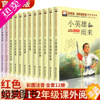 [正版]全套10册红色经典书籍小学生一二年级必读课外阅读儿童抗日革命英雄故事书小兵张嘎注音版闪闪的红星正版铁道游击队刘胡