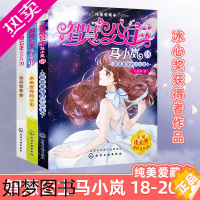 [正版]全3册 智慧公主马小岚漫画书纯美爱藏本18+19+20马翠萝女孩青春励志图书校园小说儿童文学故事图书6-8-12