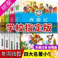 [正版]四大名著小学生版注音版全套4册 西游记三国演义水浒传红楼梦原著正版儿童版带拼音青少年版小学课外书少儿二年级必读课