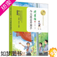 [正版]今天我是升旗手必读正版书 黄蓓佳的儿童文学系列适合小学生三到四五六年级课外书语文阅读年选经典名著书目孩子男孩