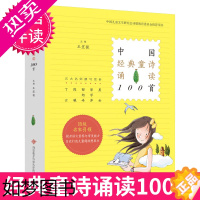 [正版]中国经典童诗诵读100首 王宜振编 有声伴读非注音版 小学生课外阅读书籍一年级必读经典书目二三年级诗歌一起念童谣