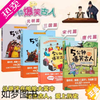 [正版]5分钟爆笑古人唐代宋代篇元明篇三国篇一二三四五六年级漫画书小学生课外阅读文史知识中国历史7-10-12岁写给儿童