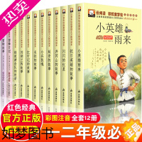 [正版]全套12册红色经典书籍小学生爱国主义图书适合一二年级三雷锋的儿童故事书小兵张嘎注音版闪闪的红星正版小英雄雨来课外