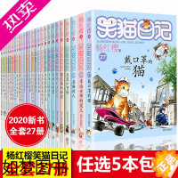 [正版]正版5本笑猫日记全套全集27册 杨红樱小学生课外阅读校园小说系列一二三四季五六年级儿童新版单本戴口罩的猫书籍8-