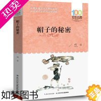 [正版]帽子的秘密书 正版 柯岩著 三年级四年级小学生课外阅读必读书籍经典书目 儿童文学故事书 长江少年儿童出版社bn