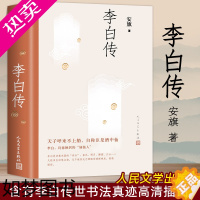 [正版]正版 李白传 安旗著 人民文学出版社 含李白传世书法真迹高清插图 文学性严谨性兼具客观重事实的中国历史名人传记