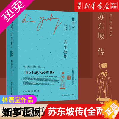 [正版][书店]正版 苏东坡传(全两册)中英双语版 林语堂作品 中国文学古代历史人物传记小说故事 The Gay