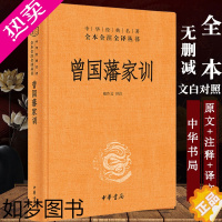 [正版]曾国藩家训全集 曾国藩传人物传记人生哲学自我管理足本原著解读经典作品历史文学书籍书店中华书局