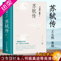 [正版]正版 苏轼传王水照崔铭著 人民文学出版社 苏东坡传名人苏轼全传历史人物传记 复旦大学教授2021年中国好书获奖作