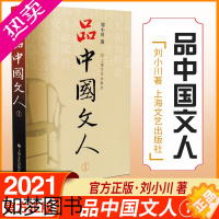 [正版][正版]品中国文人 刘小川著 中国历史人物传记书籍 中国古代随笔文学 杂文传记 上海文艺出版社中华历史文学家传