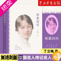 [正版][书店]林徽因传 你若安好便是晴天 温暖人心作家丁立梅著 中国名人传记名人名言 近代文学 正版