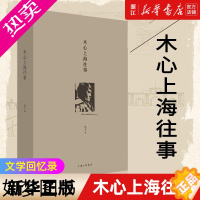 [正版][书店]正版 木心上海往事 铁戈著 细数上海三十余年的起伏人生追寻木心的精神轨迹 文学回忆录名家传记书籍