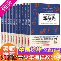 [正版]全10册给孩子读的中国榜样故事中华先锋人物邓稼先钱学森竺可桢李四光钱伟长苏步青童周华罗庚陈景润钱三强儿童文学人物