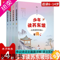 [正版]少年读苏东坡全套4册经典插图珍藏本诗+词+文+传一步到位苏轼苏东坡传人物传记历史名人故事诗词集中华古诗词古代文学