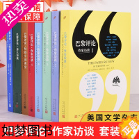 [正版][正版]全套8册巴黎评论 诗人 女性 作家访谈 全集 外国文学现当代村上春树斯蒂芬金马尔克斯国外纪实人物传记