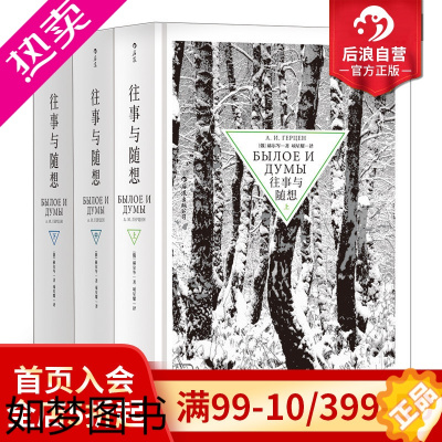 [正版]后浪正版 往事与随想精装全套3册 赫尔岑托尔斯泰巴金 思想解放自由 俄罗斯纪实文学传记自传回忆录书籍