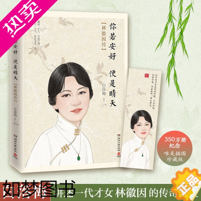 [正版]你若安好便是晴天(林徽因传) 现象级书,出版五年,销量高达300万册,持续五年位居各大图书销售网站传记文学前列