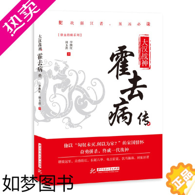 [正版]** 大汉战神霍去病传 一代战神骑兵战天才人物缔造军事传奇历史人物传记小说**文学读物书籍 人物传记类书籍名人自