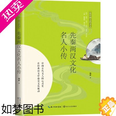 [正版]先秦两汉文化名人小传(品中国古代文人) 经典文学作品 中国名人传记名人名言 文学 正版书籍 长江文艺出版社