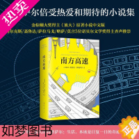 [正版]南方高速 马伯庸莫言等5位诺贝尔文学奖得主齐声推崇 人物传记小说外国现当代文学南海出版公司书店正版图