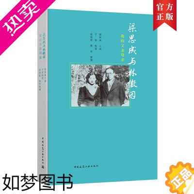 [正版]梁思成与林徽因 我的父亲母亲 梁再冰口述真实故事 于葵执笔纪实文学传记 中国历史名人人物传记 中国建筑工业出版正