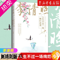 [正版][书店]正版 李清照(人生不过一场绚烂花事)修订版 卫淇 古代历史文化文学家人物传记小说故事易安词