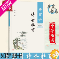 [正版]康震讲诗圣杜甫 康震著 品读历史人物传记古诗词中国诗词大会经典诗歌欣赏中国传统文化古典文学 中华书局[书店 正版