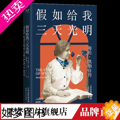 [正版]假如给我三天光明 2020版本 海伦.凯勒自传 海伦.凯勒 外国文学 传记 励志 哈佛大学 女性 果麦图书