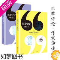 [正版]巴黎评论作家访谈(1-2共2册)作家访谈社会纪实访谈小说国外社会纪实人物传记外国文学小说短篇小说选评集作家访谈系