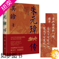 [正版]店 朱元璋传 吴晗 从草根到帝王的底层逻辑 赠语录书签 明朝 人物传记 历史文化研究 文学传记类书籍书