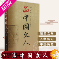 [正版]品中国文人4 四 刘小川 中国历史人物传记书籍 中国古代随笔文学 杂文传记历史人物书籍 上海文艺出版社 9787