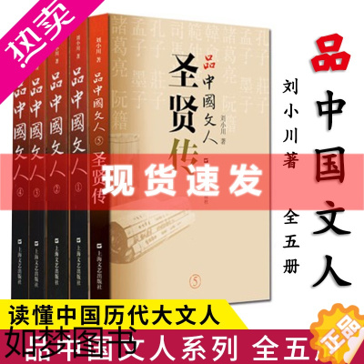 [正版]正版 品中国文人 全套5册 全新修订版1-5 刘小川著 读懂中国历代大文人 体味中华历史 文学家传记品中国文人文