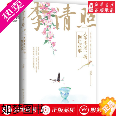 [正版][书店]李清照 人生不过一场绚烂花事 卫淇 易安居士纳兰性德纳兰词中国古典文学诗词鉴赏人物传记青春文学书籍全集