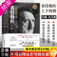 [正版][正版]我的奋斗全2册 希特勒传从乞丐到元首(上+下)约翰·托兰人物传记 二战发起者阿道夫书籍文学名人传记一代枭