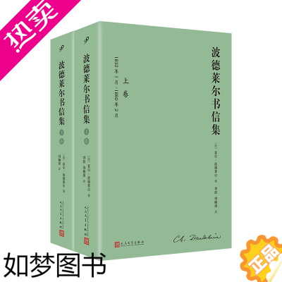 [正版]波德莱尔书信集 : 全2卷(精装)法国文学 波德莱尔 现代诗人 经典诗人 书信 传记 经典作家 文学经典