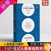 [正版]人类群星闪耀时 14个改变人类命运的天才 14个影响人类文明的瞬间 斯蒂芬·茨威格 梁锡江译 经典文学 历史人物