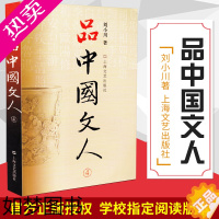 [正版]品中国文人4 正版全新修订版 刘小川著 读懂中国历代大文人屈原苏东坡曹操等全集中华历史文学家传记品中国文人