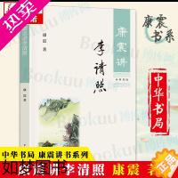 [正版]康震讲李清照 康震著 中华书局康震讲书系列 中国诗词大会百家讲坛嘉宾品读中国古诗词历史人物传记书籍 文学理论文学