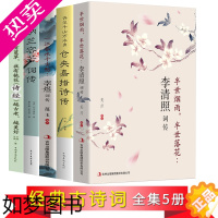 [正版]5册中国古诗词大会 李清照李煜纳兰性德仓央嘉措纳兰容若词传 诗经唐诗宋词鉴赏鉴赏辞典古典文学人物传记飞花令正版诗
